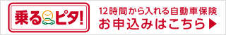 乗るピタ　12時間から入れる自動車保険　お申込みはこちら