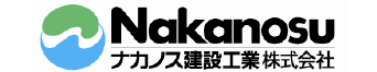 ナカノス建設工業株式会社