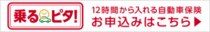 乗るピタ　12時間から入れる自動車保険　お申込みはこちら